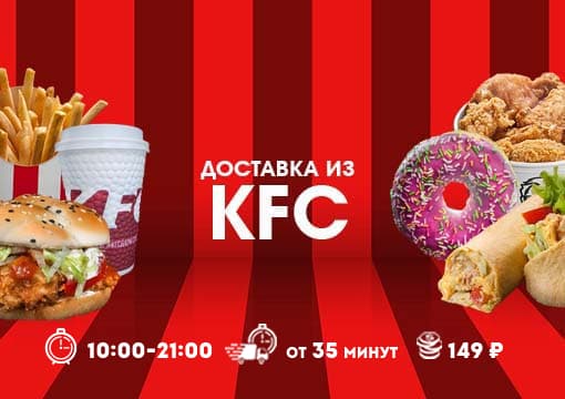 Изображение с информацией о Доставка из KFC / Rostics